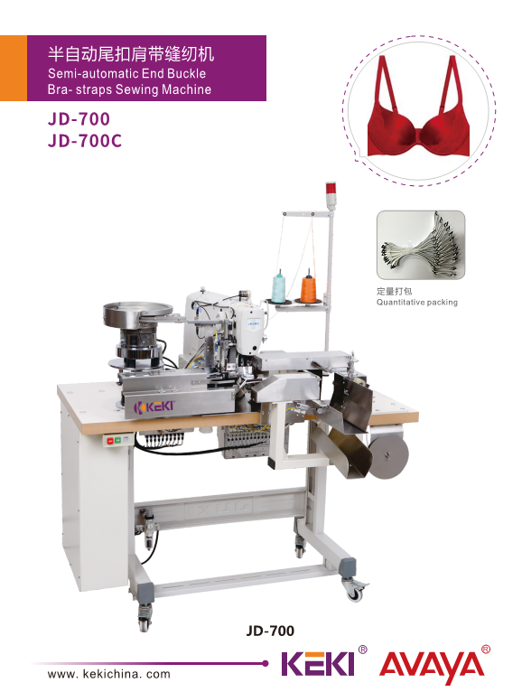 半自動尾扣肩帶縫紉機(jī)JD-700
